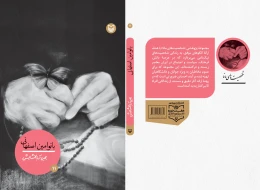 کتاب بانو امین اصفهانی - back
