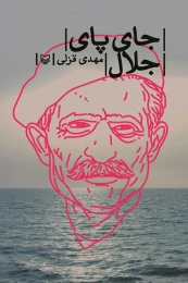 کتاب جای پای جلال - front