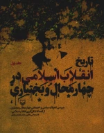 کتاب تاریخ انقلاب اسلامی در چهارمحال بختیاری - تصویر 1