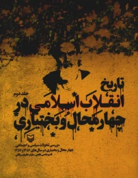 کتاب تاریخ انقلاب اسلامی در چهارمحال بختیاری - front