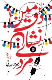 کتاب دومین نشان مردی - front
