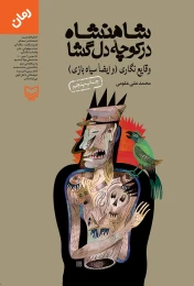 کتاب شاهنشاه در کوچه‌ی دلگشا