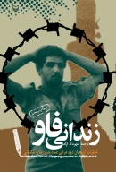 کتاب زندانی فاو - تصویر 1