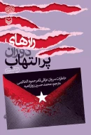کتاب رازهای دوران پرالتهاب - تصویر 1