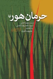 کتاب حرمان هور - front