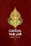 کتاب حکمت هنر هند - تصویر 1