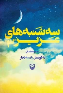 کتاب سه‌شنبه‌های عزیز ۳ - تصویر 1