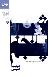 کتاب شب پنجم - front