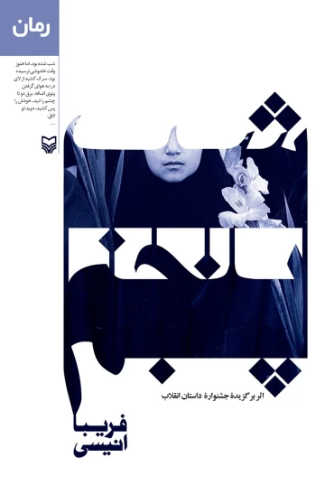 کتاب شب پنجم