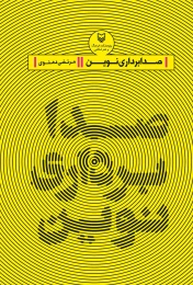 کتاب صدابرداری نوین - front