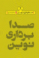 کتاب صدابرداری نوین - تصویر 1