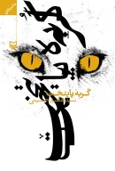 کتاب گربه پایتخت - تصویر 1