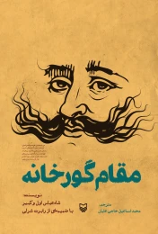 کتاب مقام گورخانه - front