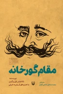 کتاب مقام گورخانه - تصویر 1