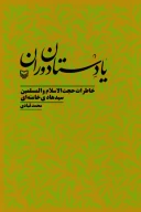 کتاب یادستان دوران - تصویر 1