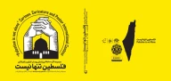کتاب فلسطین تنها نیست - تصویر 3