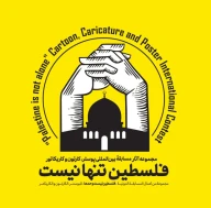 کتاب فلسطین تنها نیست - تصویر 1