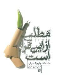 کتاب مطلب از این قرار است - front