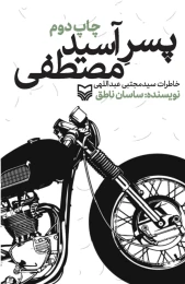 کتاب پسر آسید مصطفی - front
