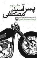 کتاب پسر آسید مصطفی - تصویر 1