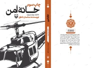 کتاب خانه امن - تصویر 3