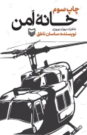 کتاب خانه امن - تصویر 1