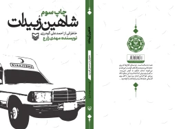 کتاب شاهین زبیدات - back