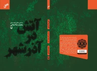 کتاب آتش در آذرشهر - تصویر 3