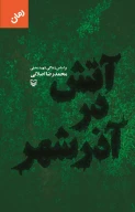 کتاب آتش در آذرشهر - تصویر 1