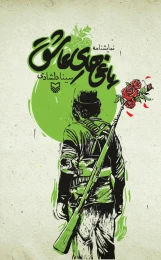 کتاب یاغی‌های عاشق - front
