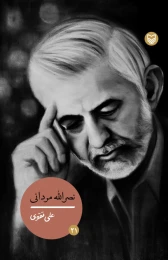 کتاب نصرالله مردانی - front
