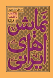 کتاب از انقلاب تا انقلاب - front