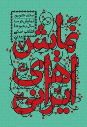 کتاب در سه سال بحبوحه‌ انقلاب اسلامی - front
