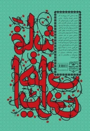 کتاب در سه سال بحبوحه‌ انقلاب اسلامی - back
