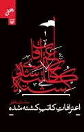 کتاب اعترافات کاتب کشته شده - تصویر 1
