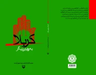 کتاب کربلا به روایتی دیگر - تصویر 3