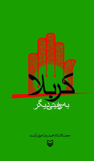 کتاب کربلا به روایتی دیگر