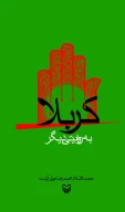 کتاب کربلا به روایتی دیگر - تصویر 1