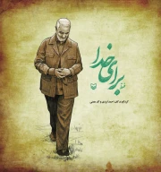 کتاب فقط برای خدا - تصویر 1