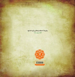 کتاب فقط برای خدا - back