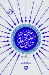 کتاب تنهاترین مظلوم، مظلوم‌ترین تنها - front