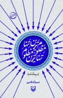 کتاب تنهاترین مظلوم، مظلوم‌ترین تنها - تصویر 1