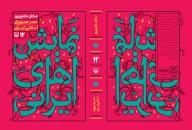 کتاب نمایش در عصر جمهوری اسلامی - تصویر 2