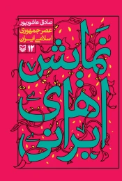 کتاب نمایش در عصر جمهوری اسلامی - front