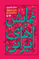 کتاب نمایش در عصر جمهوری اسلامی - تصویر 1
