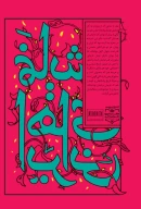 کتاب نمایش در عصر جمهوری اسلامی - تصویر 3
