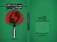 کتاب بررسی ادبیات منظوم شعر دفاع مقدس - تصویر 3