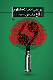کتاب بررسی ادبیات منظوم شعر دفاع مقدس - front