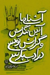 کتاب آشنایی با‌ آیین نگارش و گزارش‌نویسی در ادب پارسی