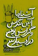 کتاب آشنایی با‌ آیین نگارش و گزارش‌نویسی در ادب پارسی - تصویر 1